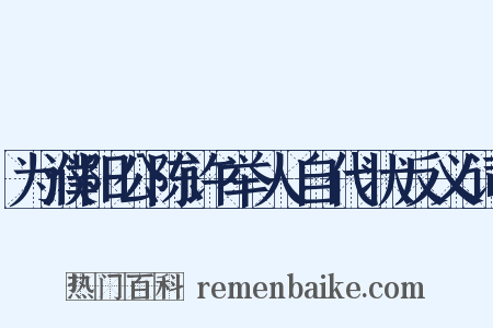 为濮阳公陈许举人自代状反义词是什么意思的图片